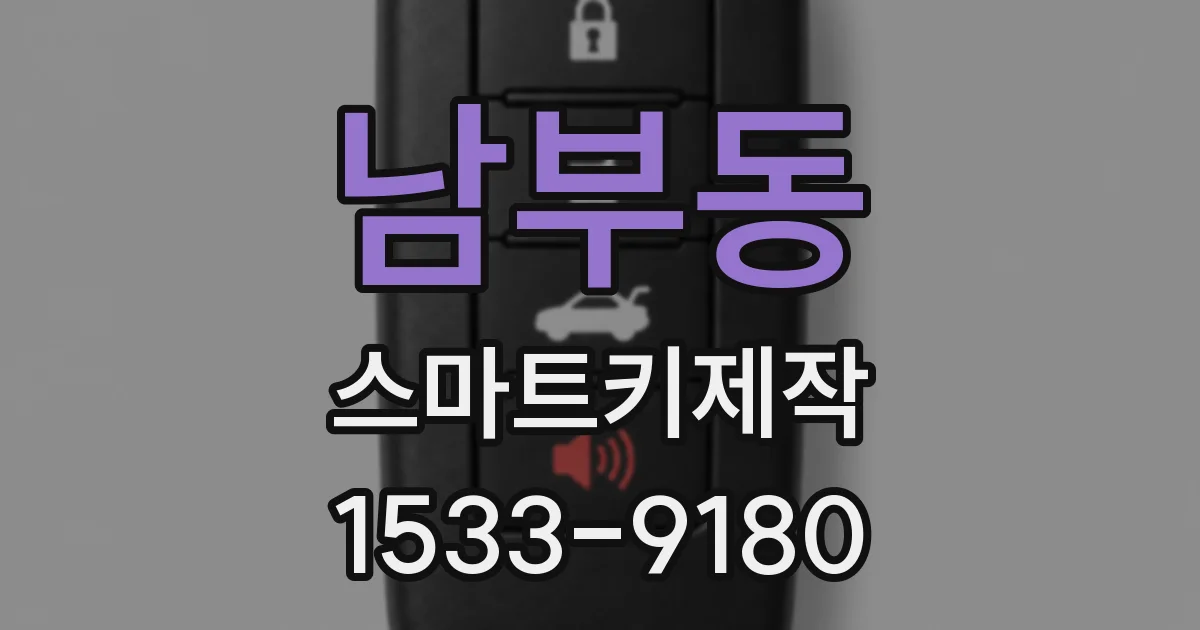남부동 스마트키제작