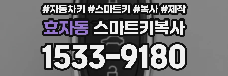 효자동 스마트키복사
