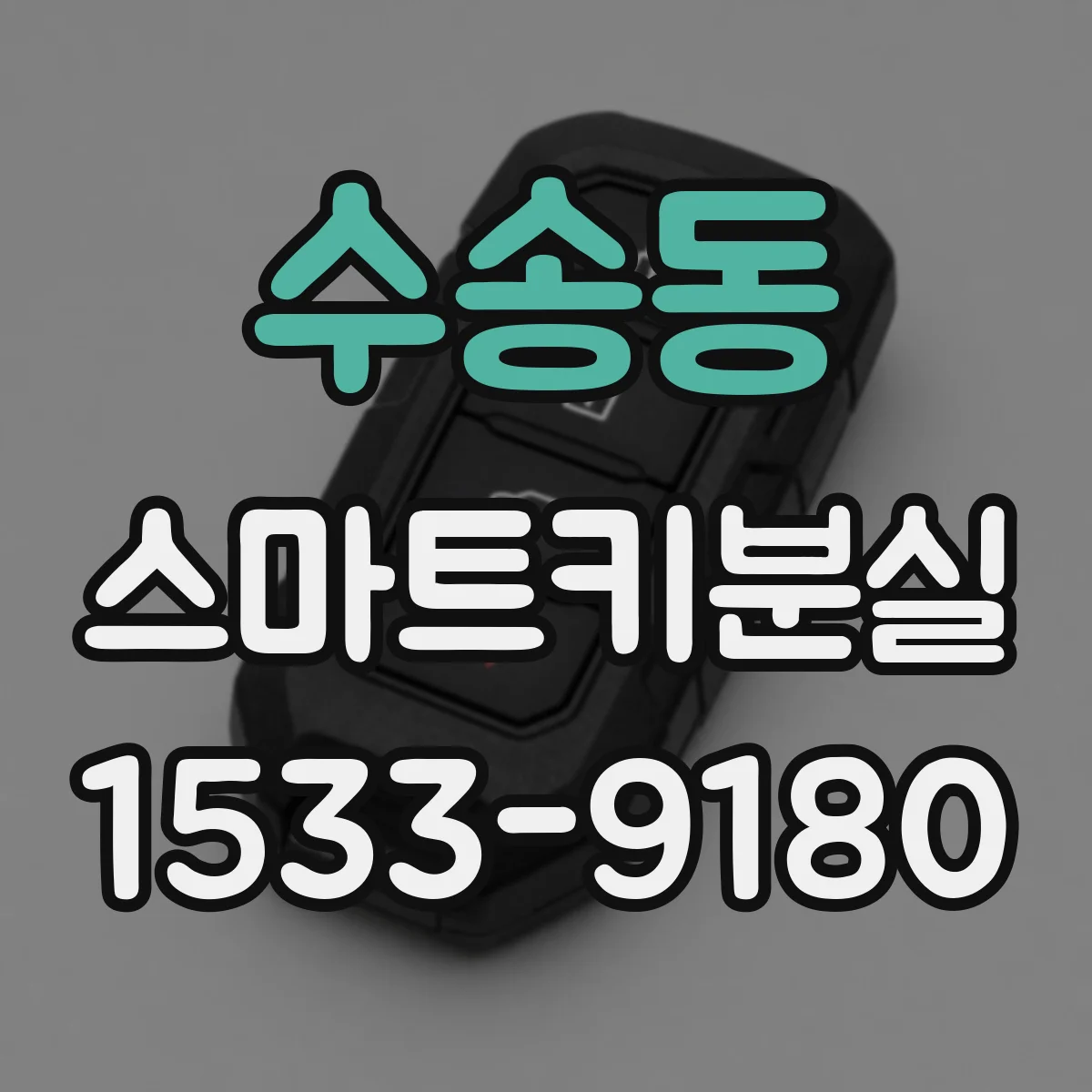 수송동 스마트키분실