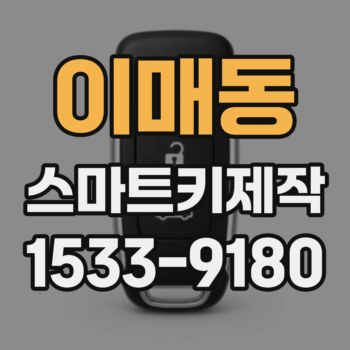 이매동 스마트키제작