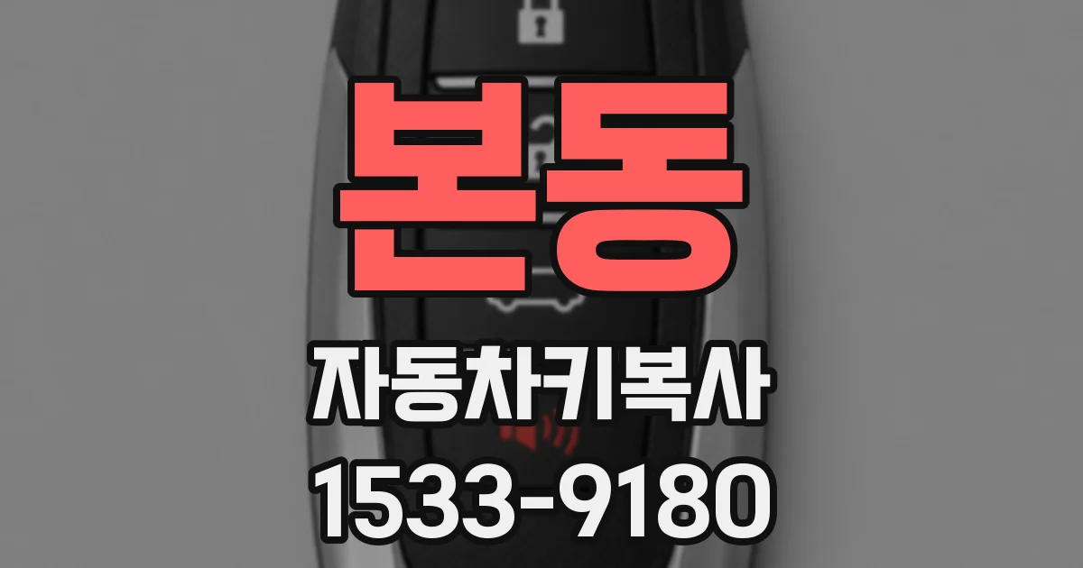 본동 자동차키복사