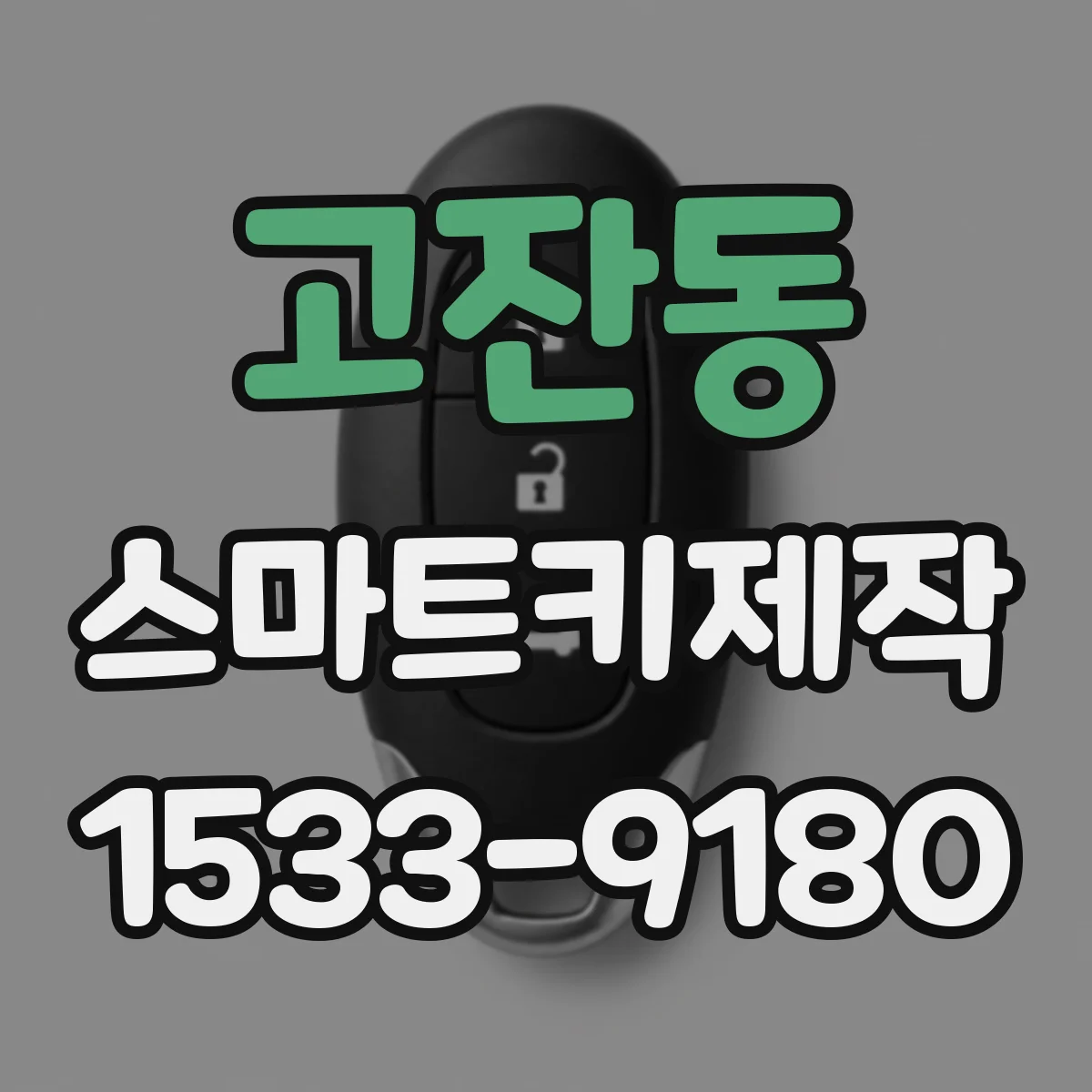 고잔동 스마트키제작