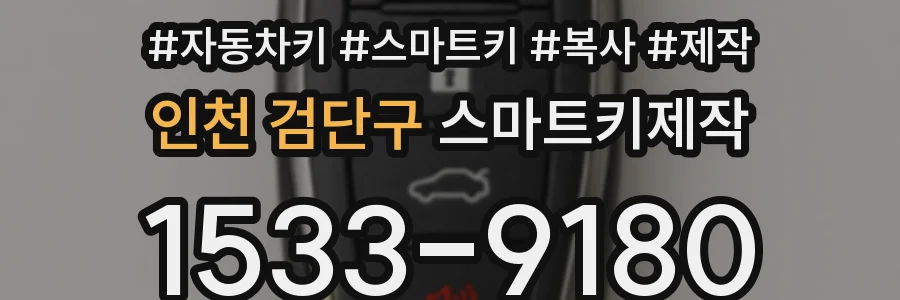 인천 검단구 스마트키제작