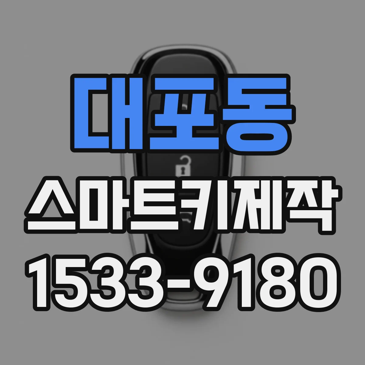 대포동 스마트키제작