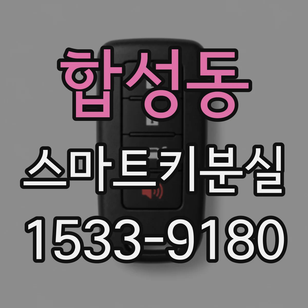 합성동 스마트키분실