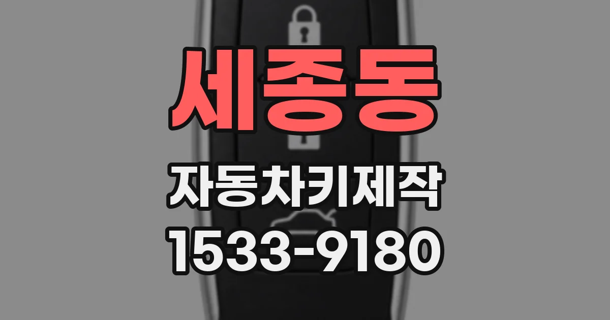 세종동 자동차키제작