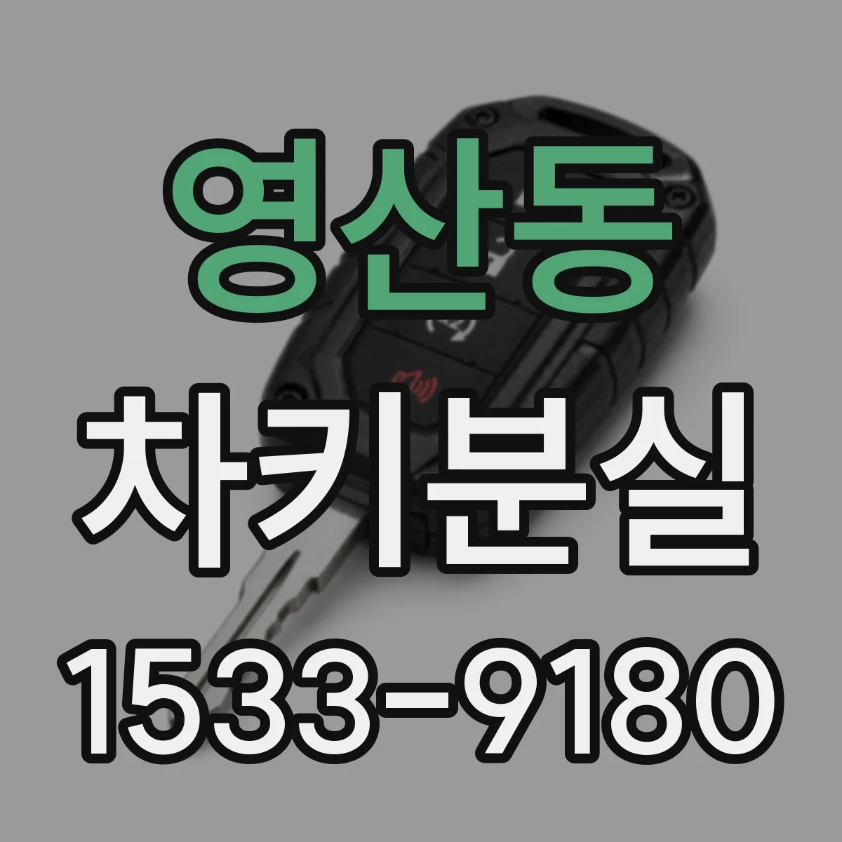 영산동 차키분실