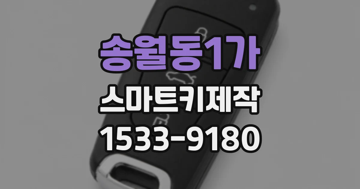 송월동1가 스마트키제작