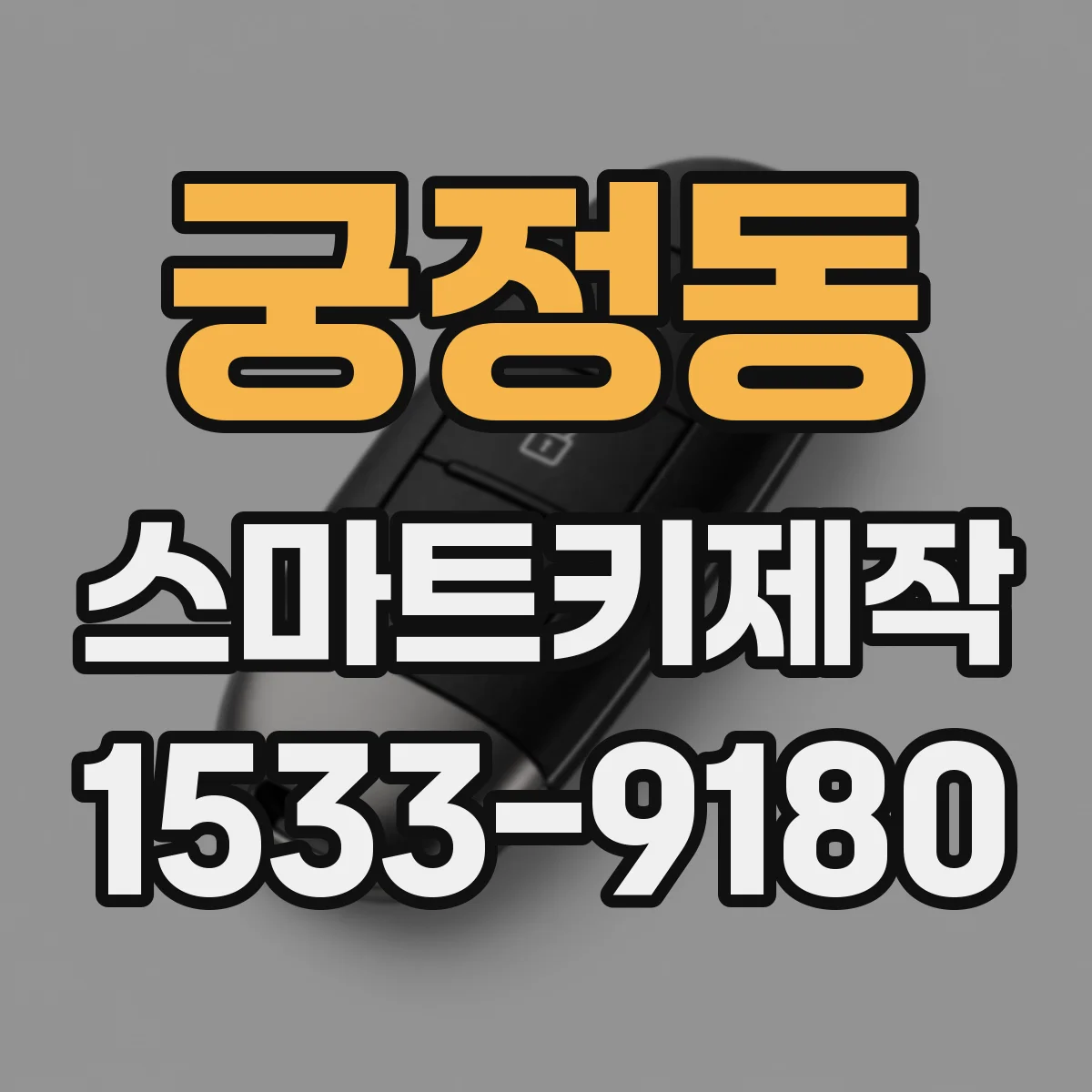 궁정동 스마트키제작 물에 젖은 스티어링키 상태 점검