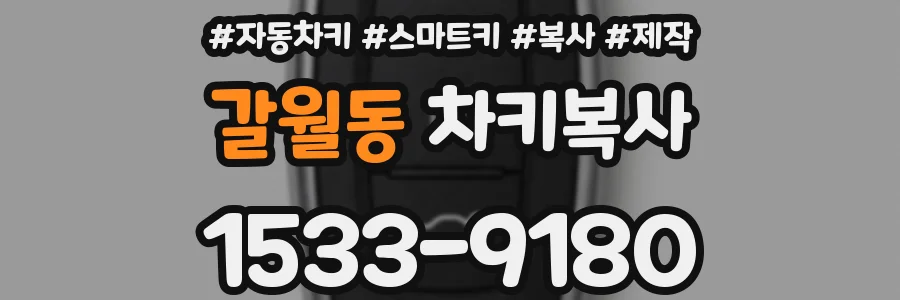 갈월동 차키복사