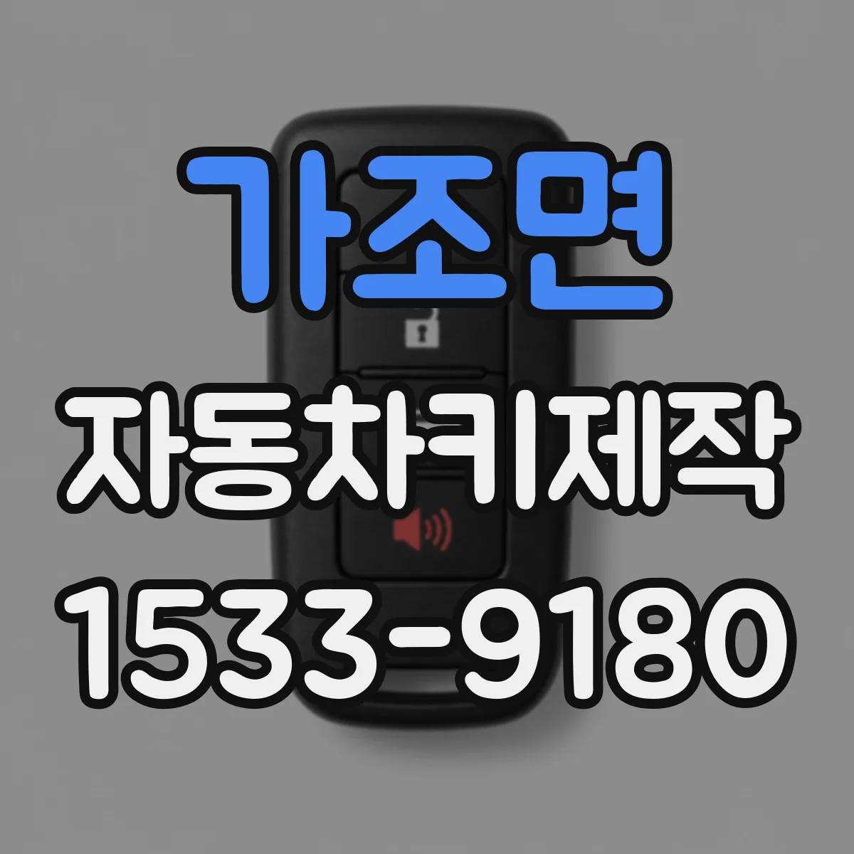 가조면 자동차키제작