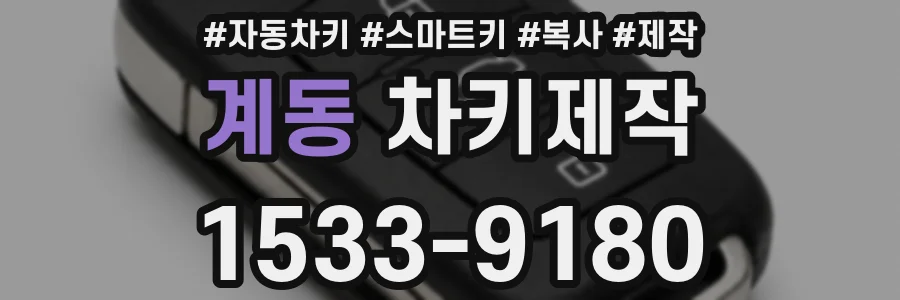 계동 차키제작