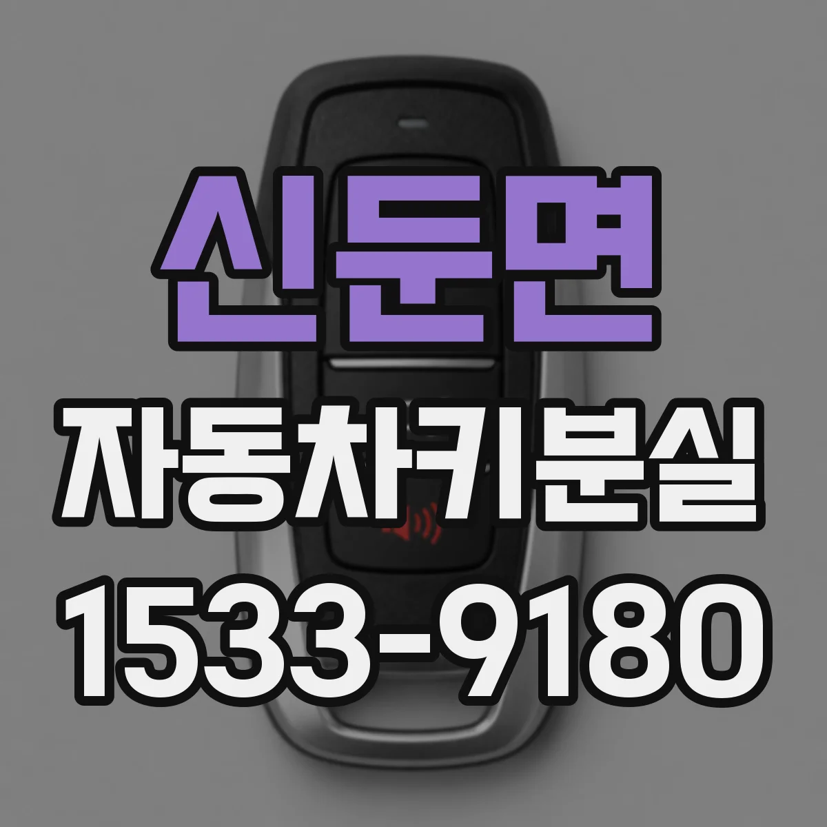 신둔면 자동차키분실