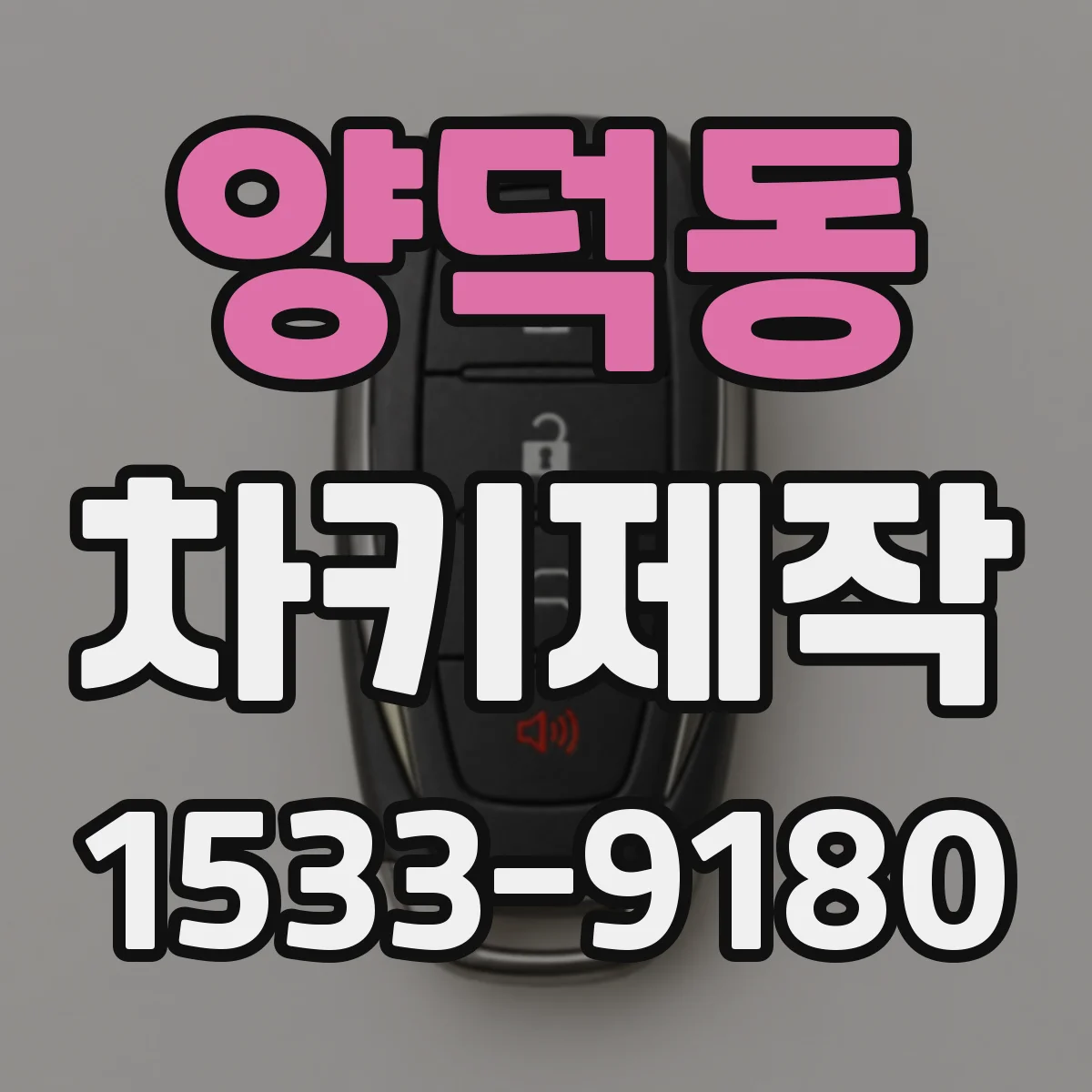 양덕동 차키제작
