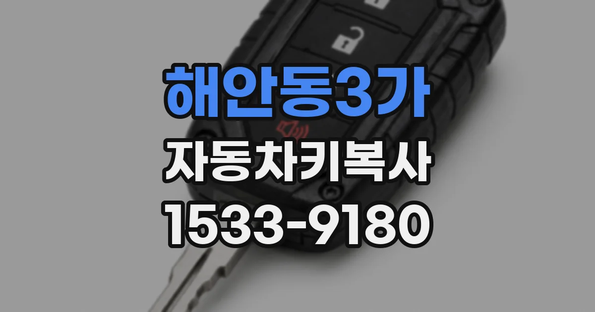 해안동3가 자동차키복사