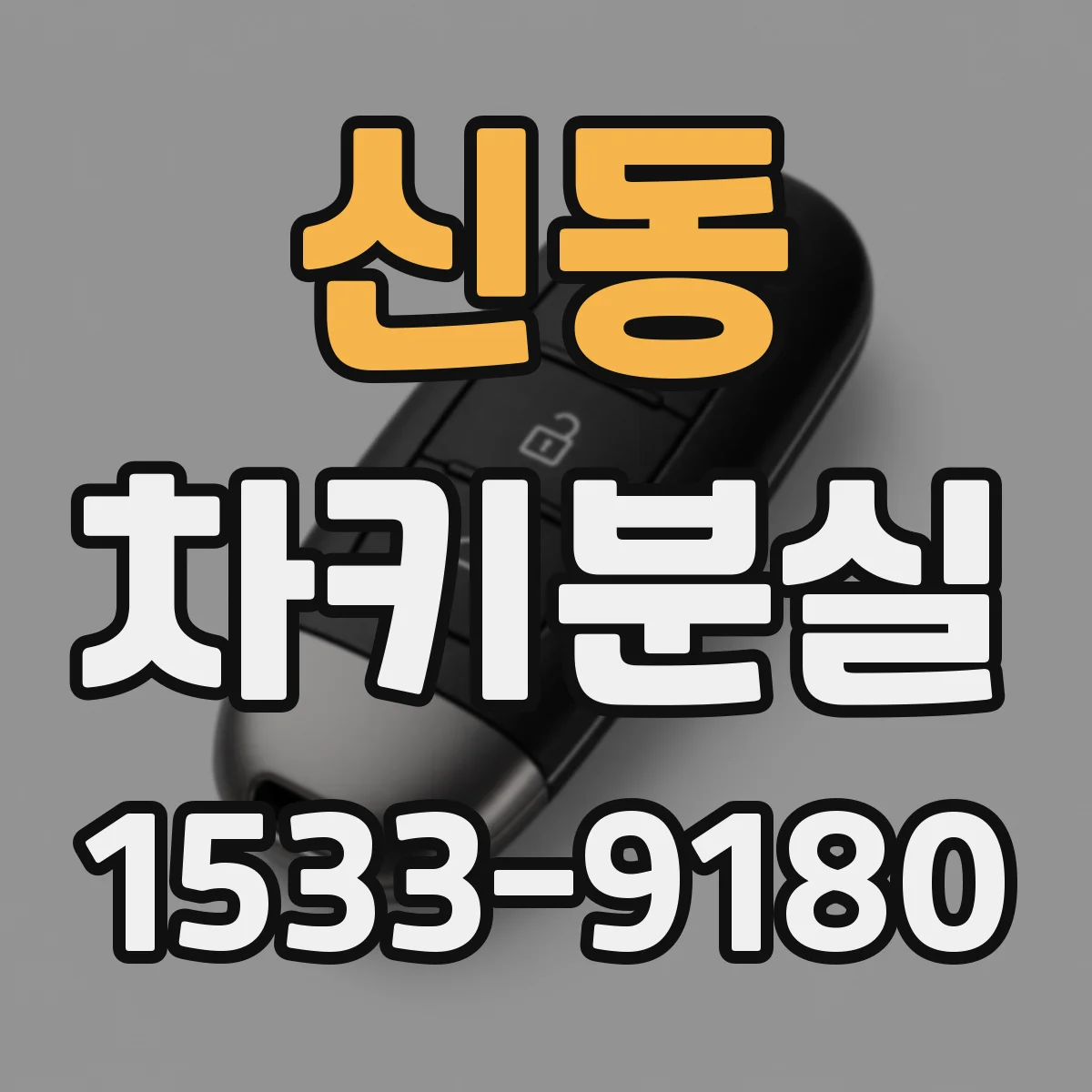 신동 차키분실
