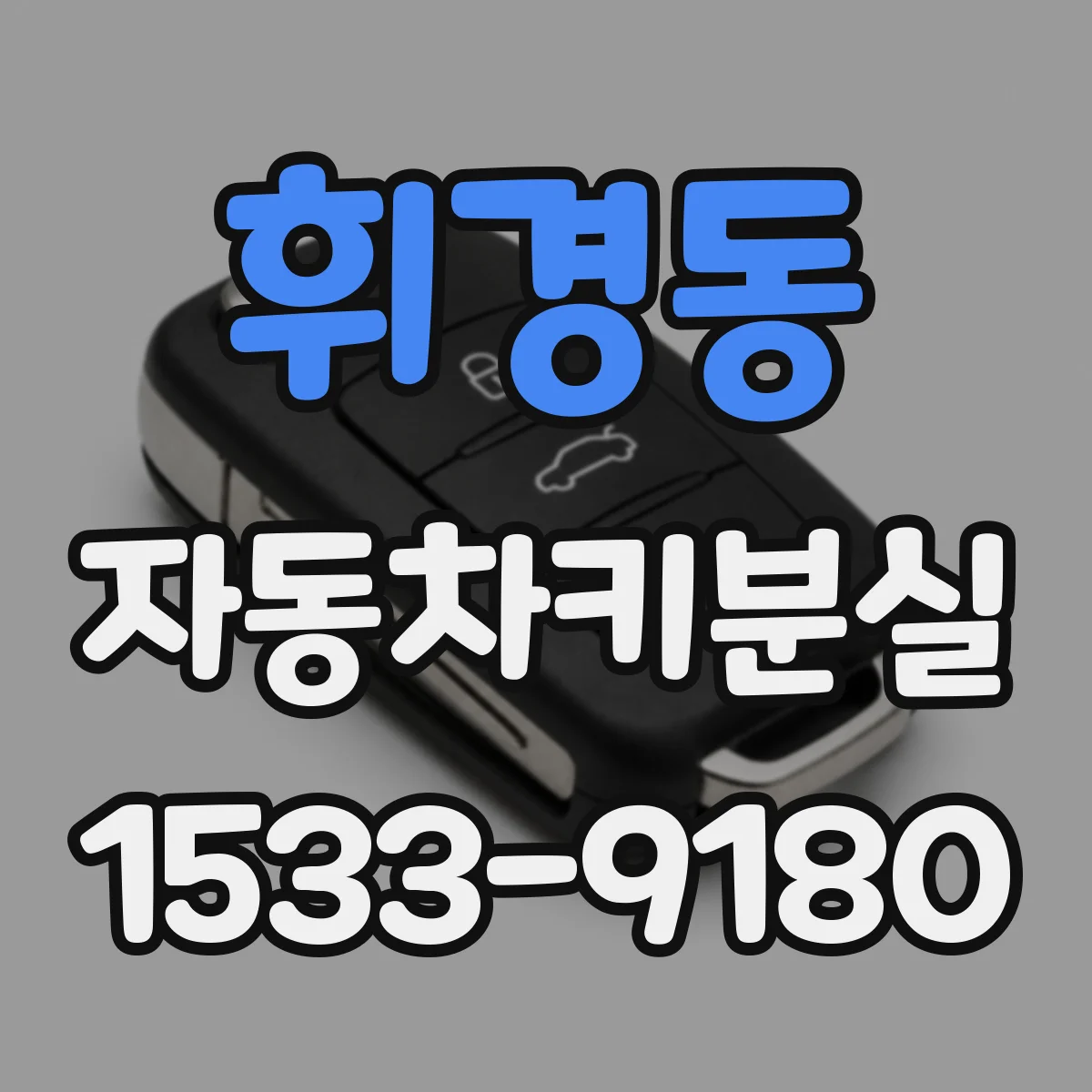휘경동 자동차키분실
