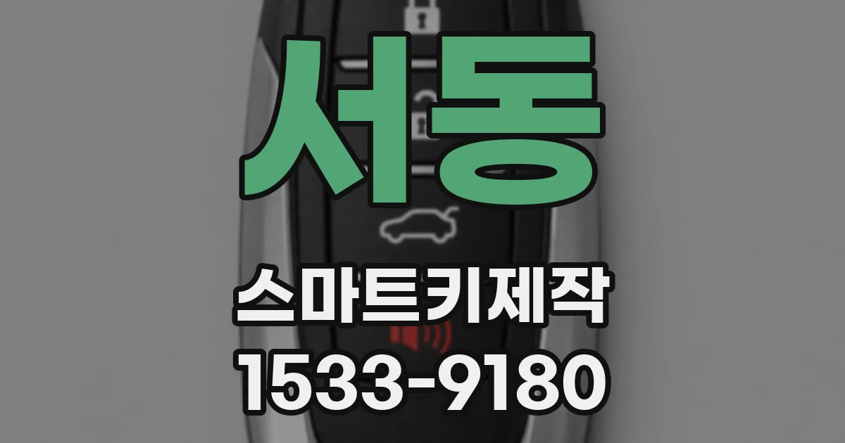 서동 스마트키제작