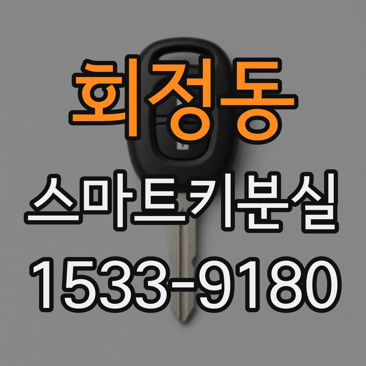 회정동 스마트키분실