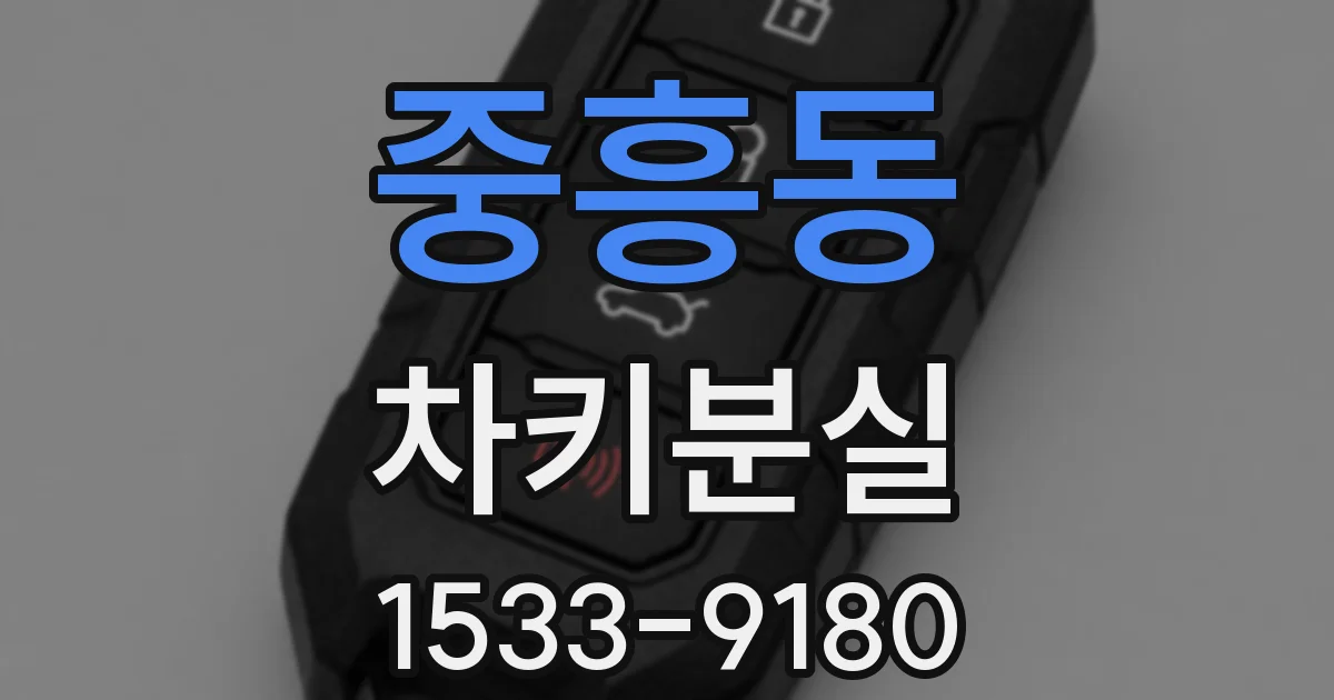 중흥동 차키분실