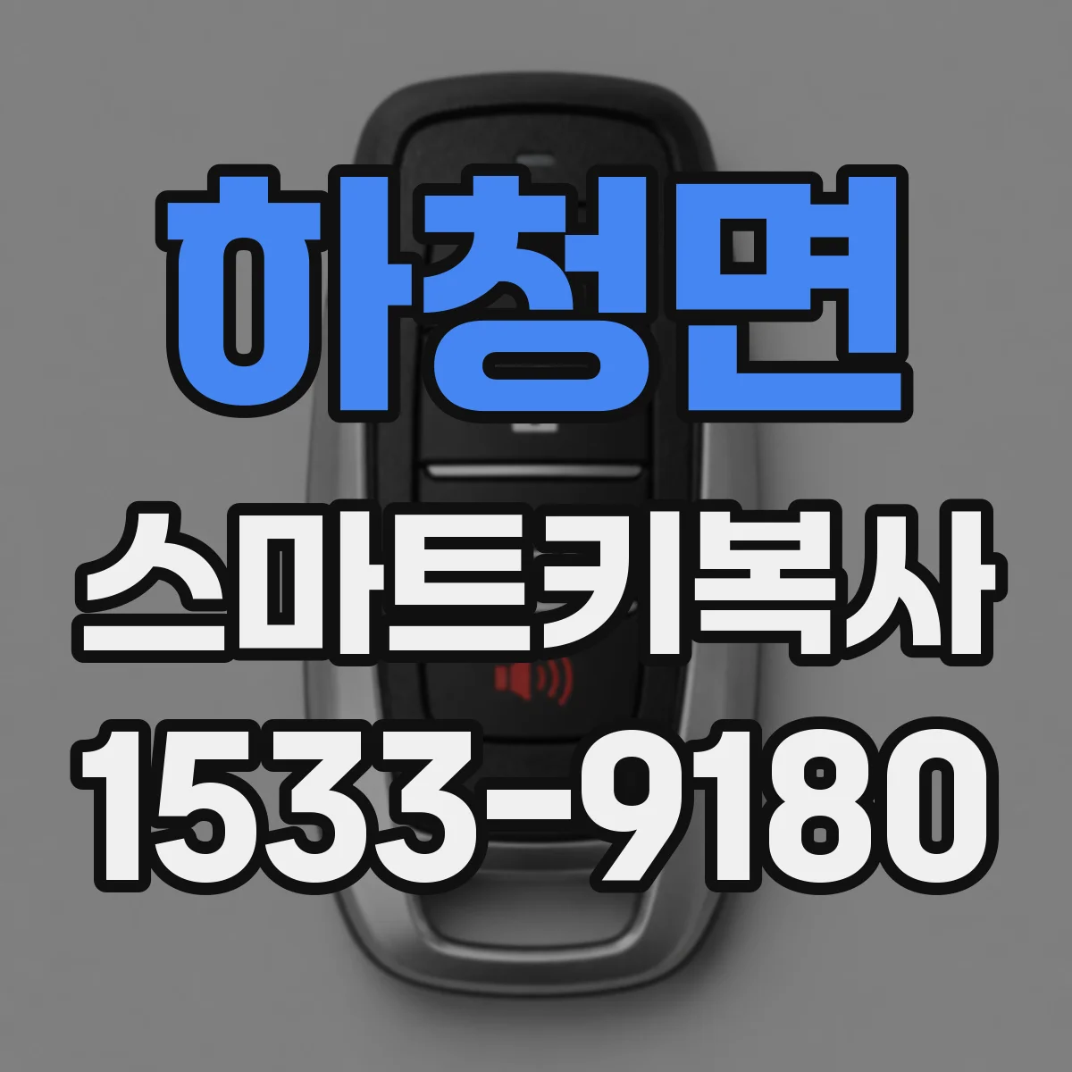 하청면 스마트키복사