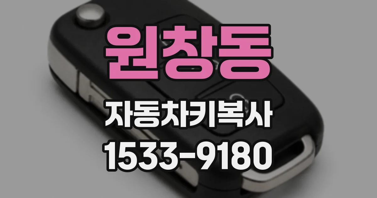 원창동 자동차키복사