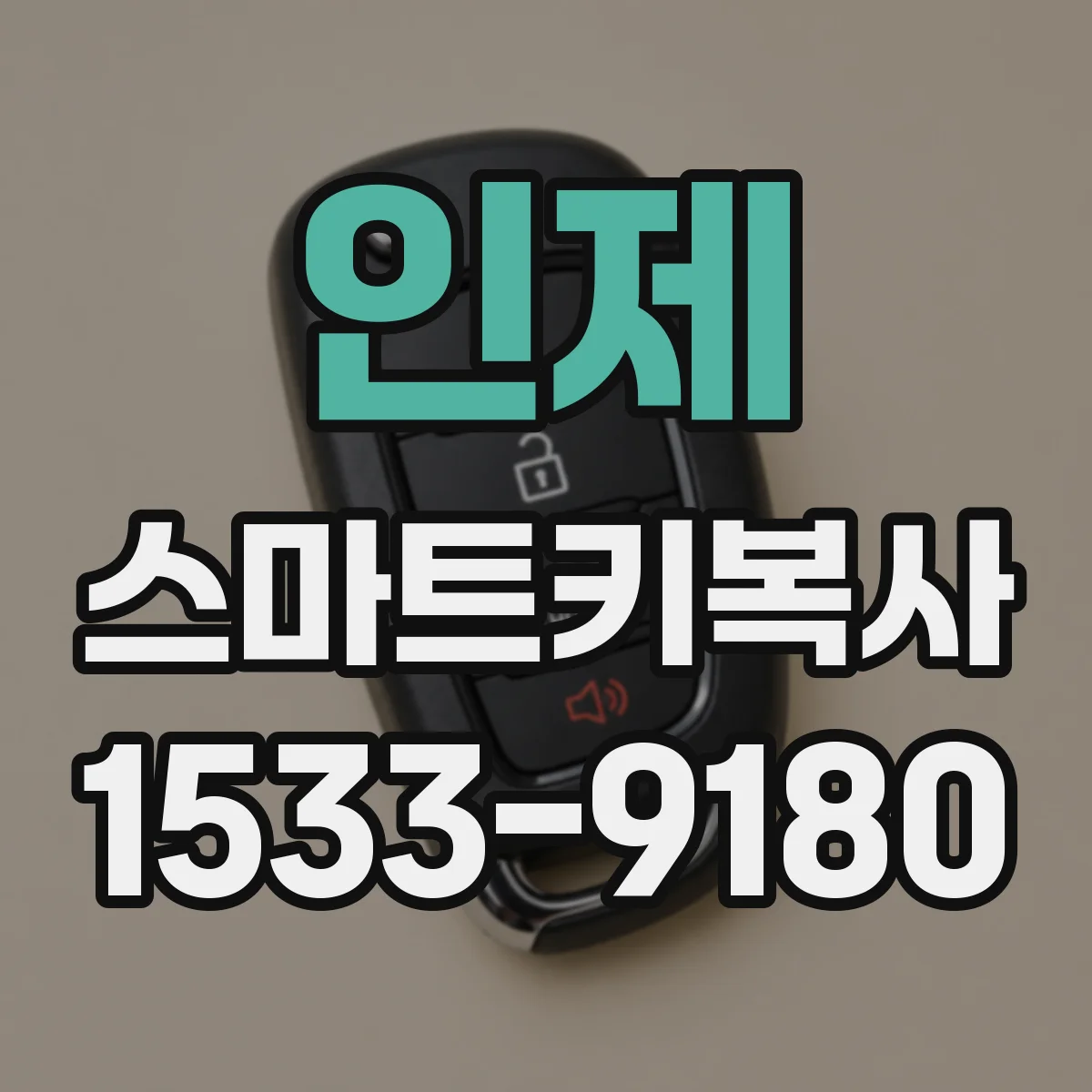 인제 스마트키복사