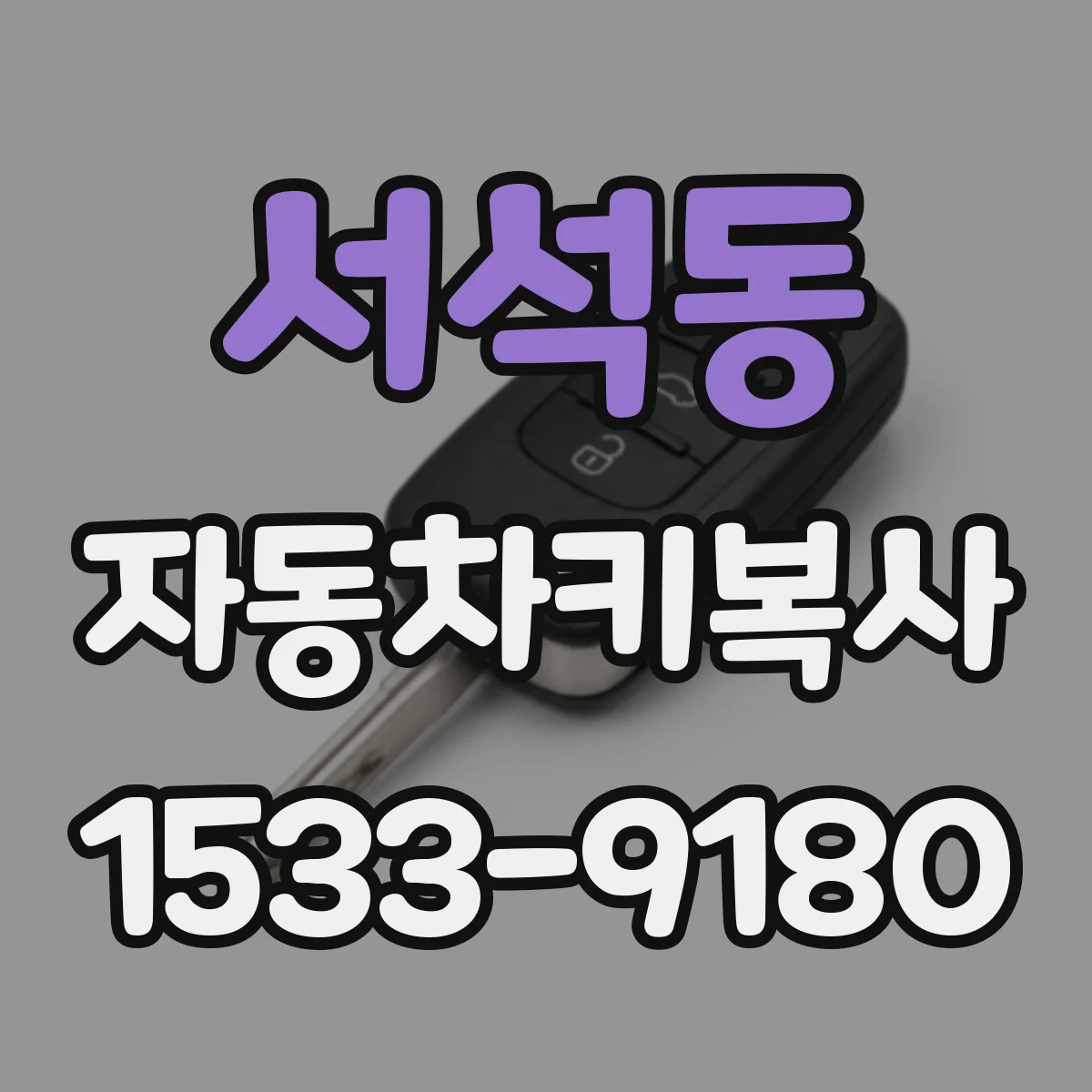 서석동 자동차키복사