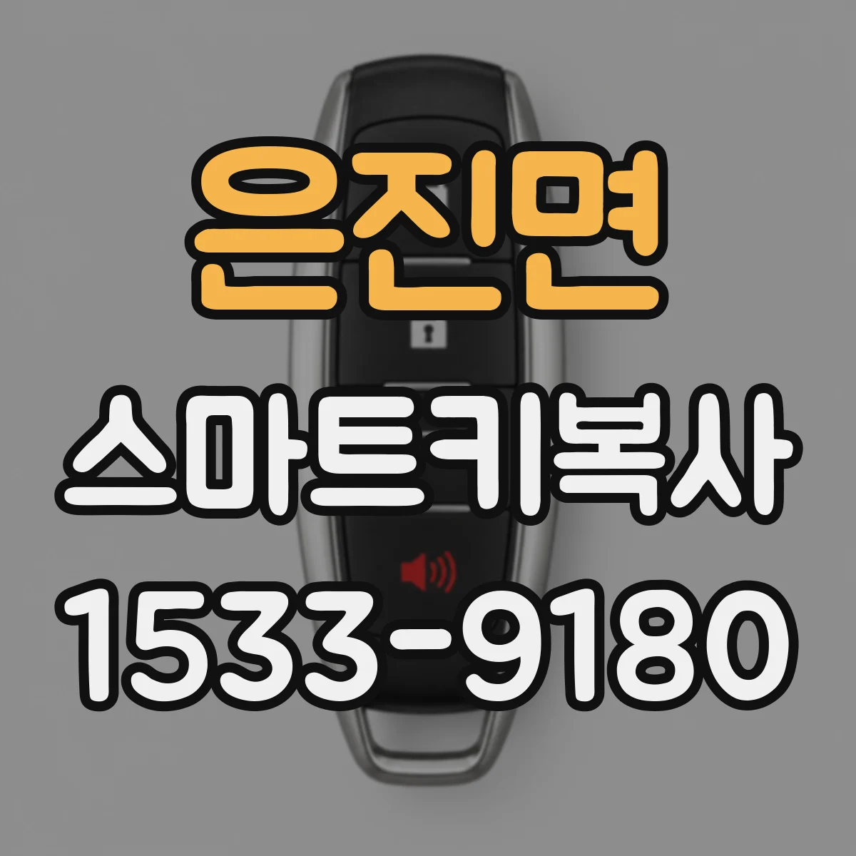 은진면 스마트키복사