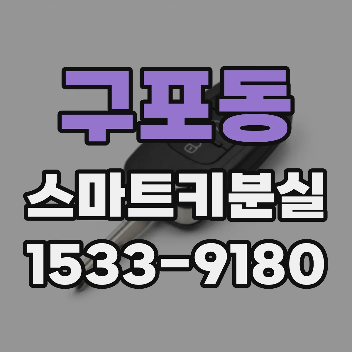 구포동 스마트키분실
