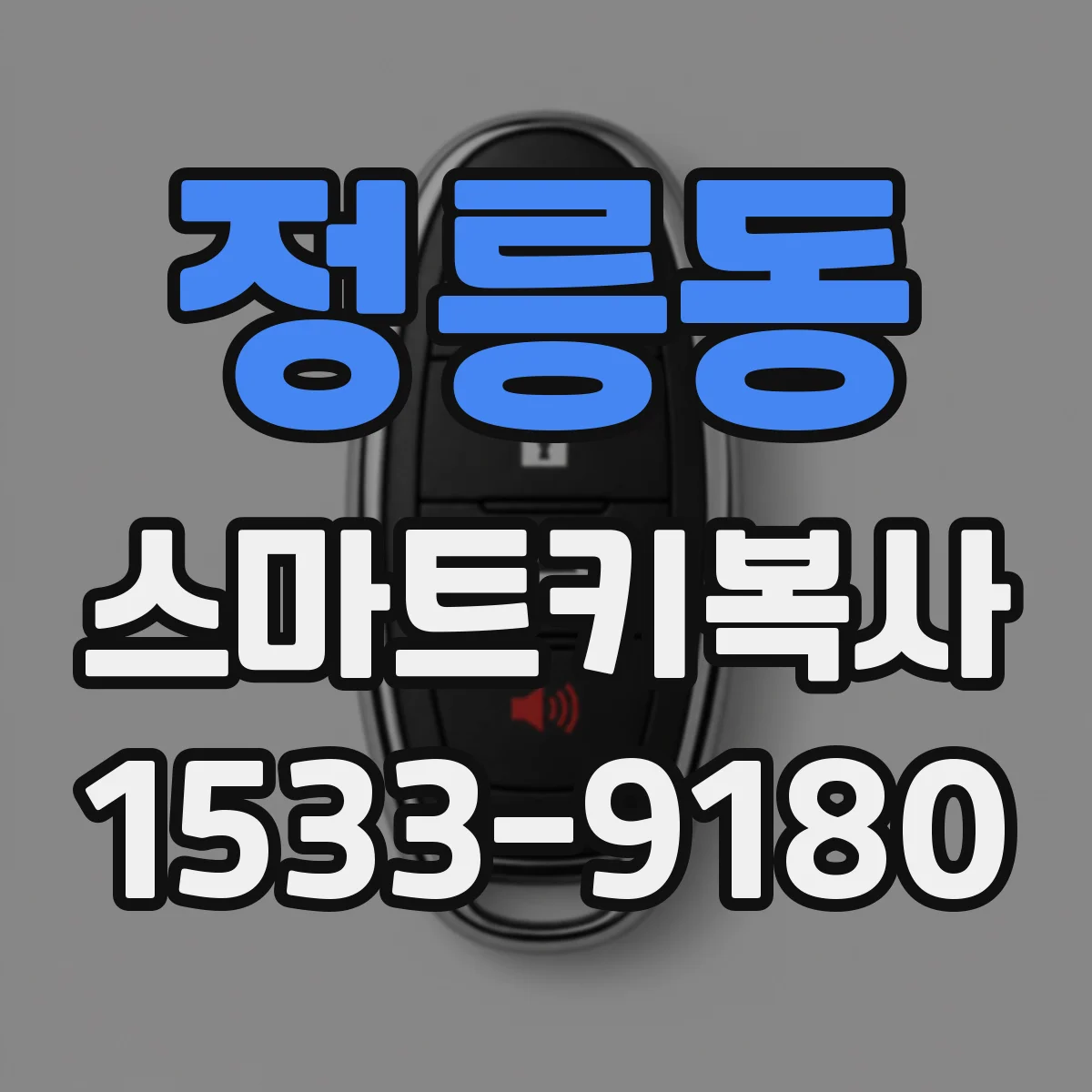 정릉동 스마트키복사