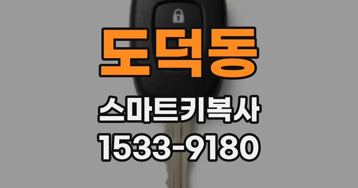 도덕동 스마트키복사