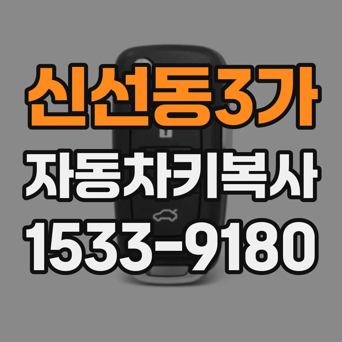 신선동3가 자동차키복사