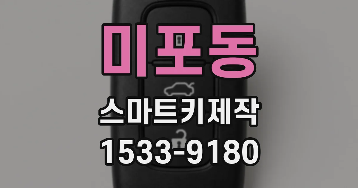 미포동 스마트키제작