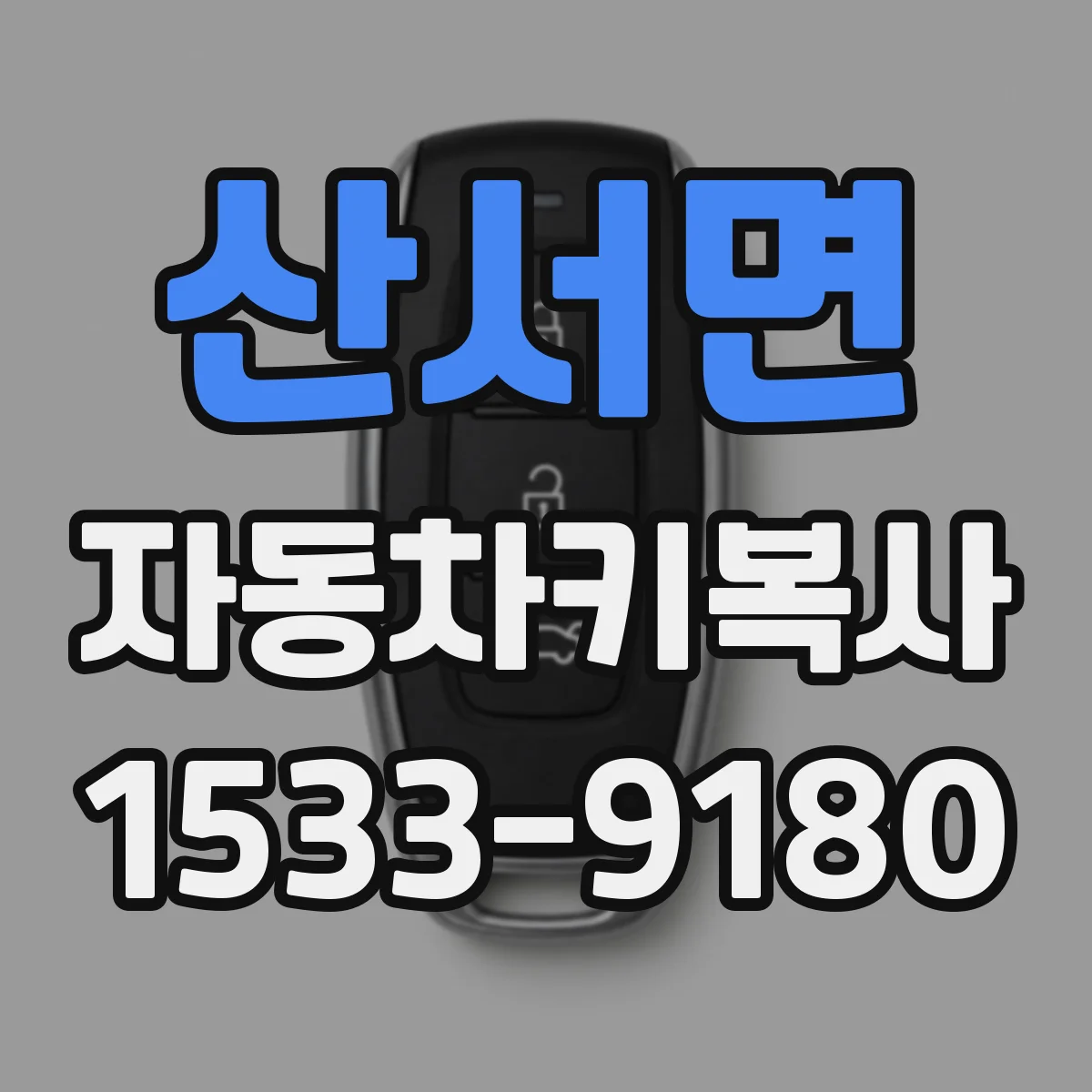 산서면 자동차키복사