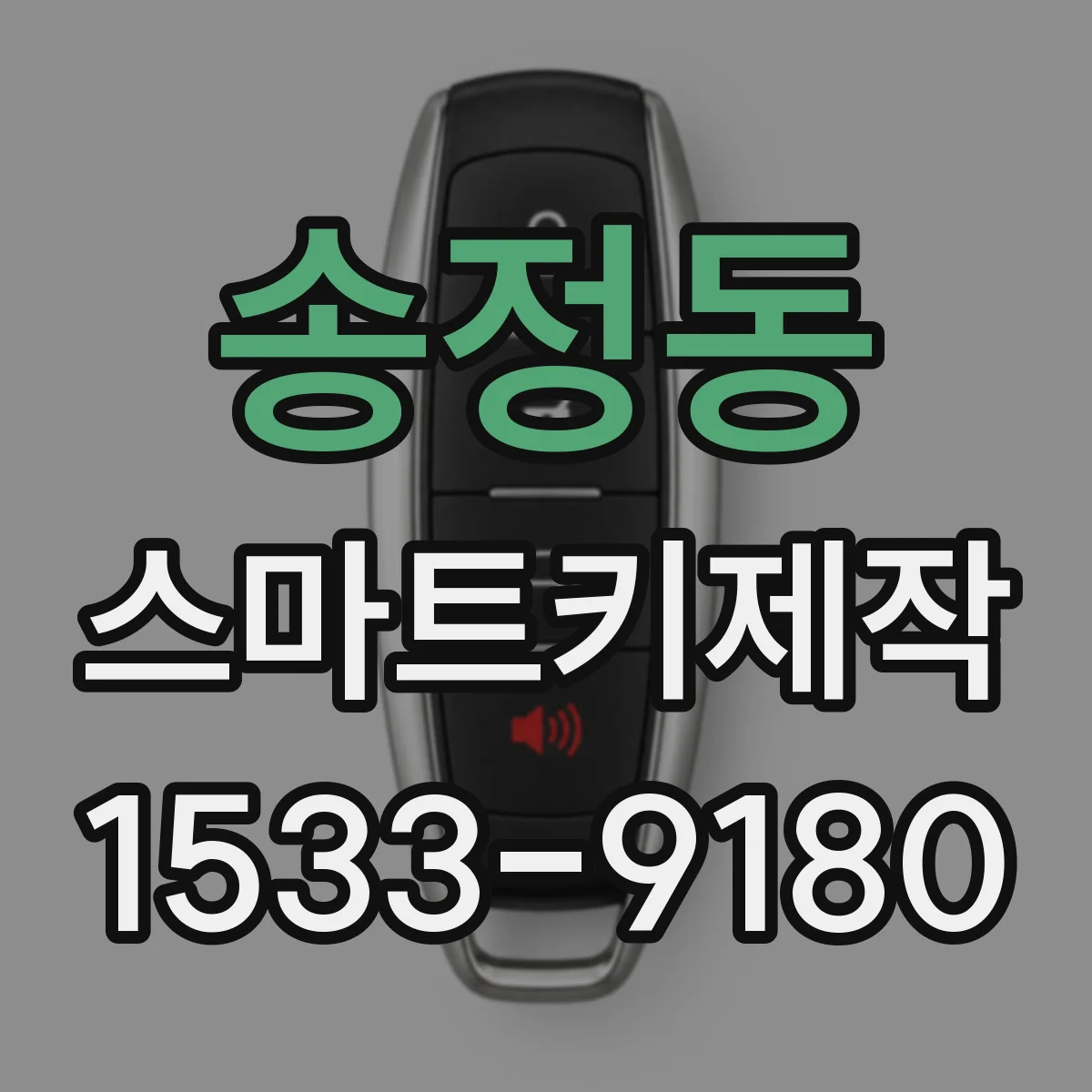 송정동 스마트키제작