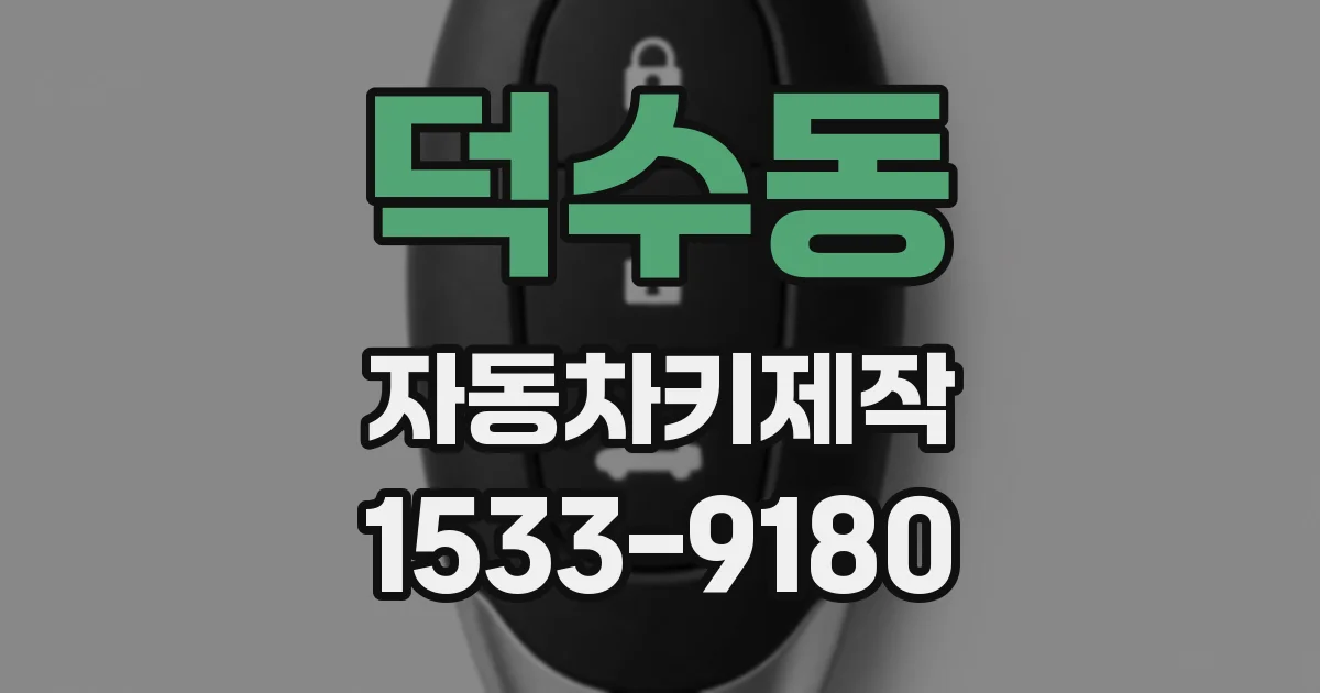 덕수동 자동차키제작