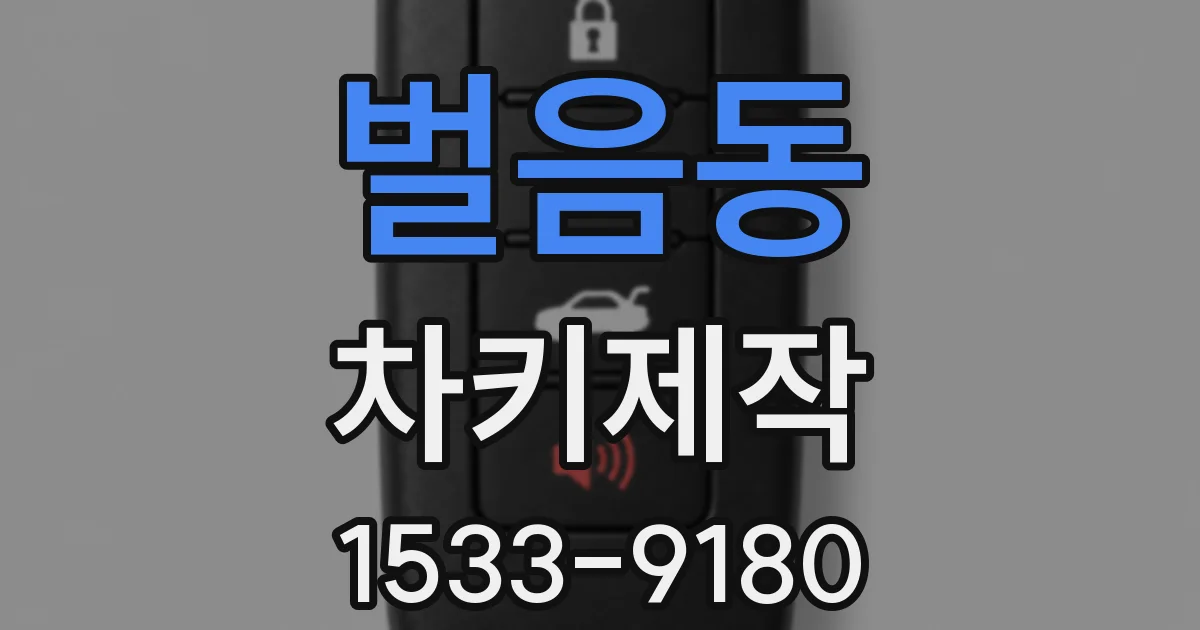 벌음동 차키제작