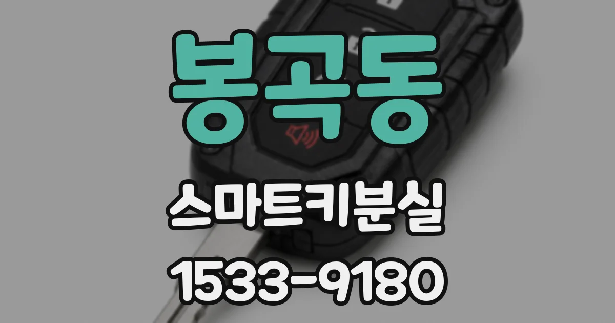 봉곡동 스마트키분실