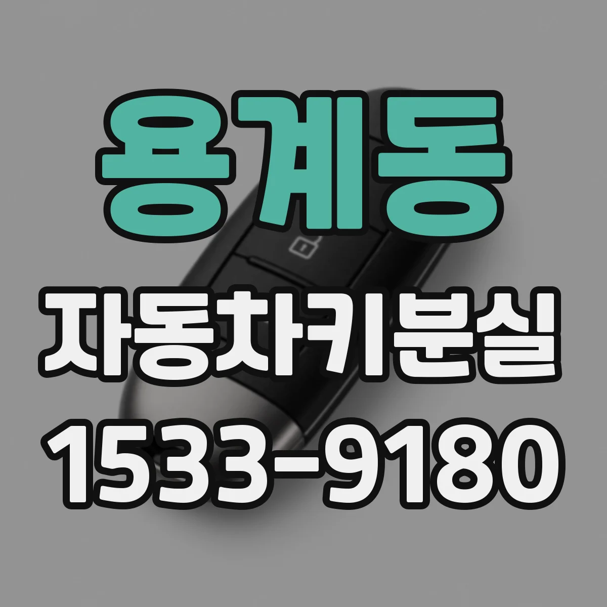용계동 자동차키분실