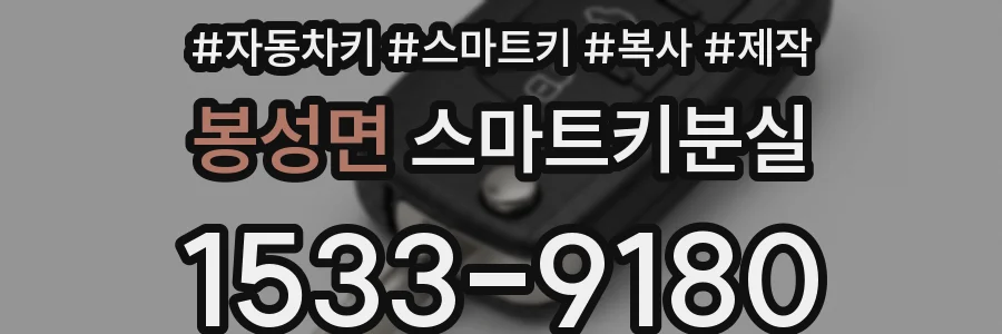 봉성면 스마트키분실