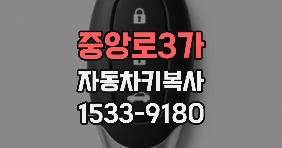 중앙로3가 자동차키복사
