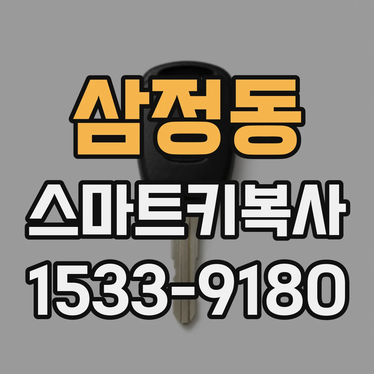 삼정동 스마트키복사
