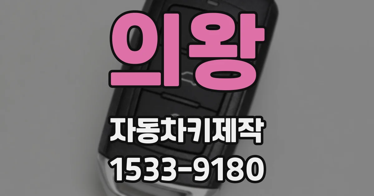 의왕 자동차키제작