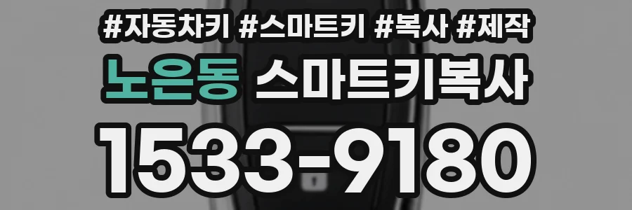 노은동 스마트키복사