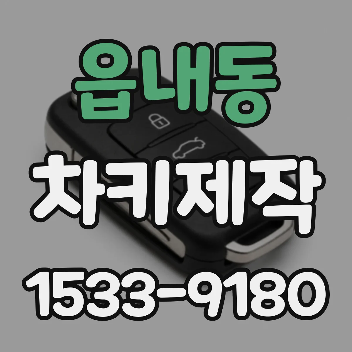 읍내동 차키제작
