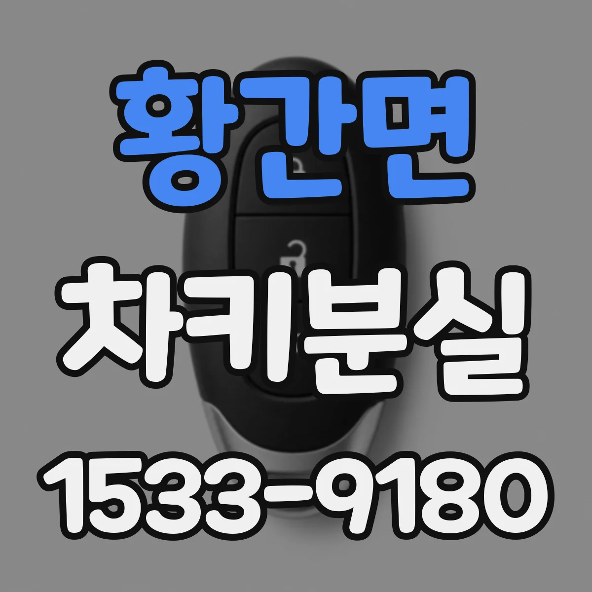 황간면 차키분실