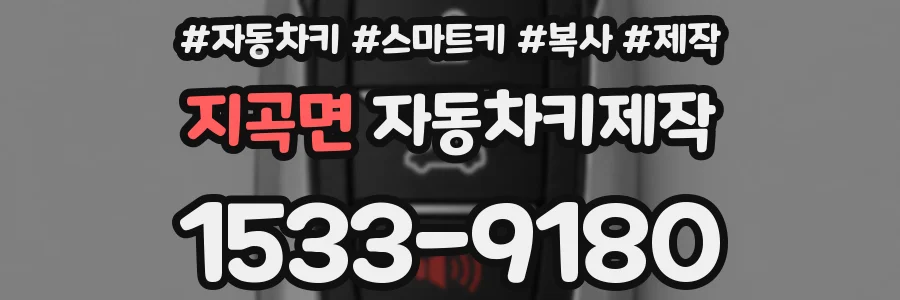 지곡면 자동차키제작