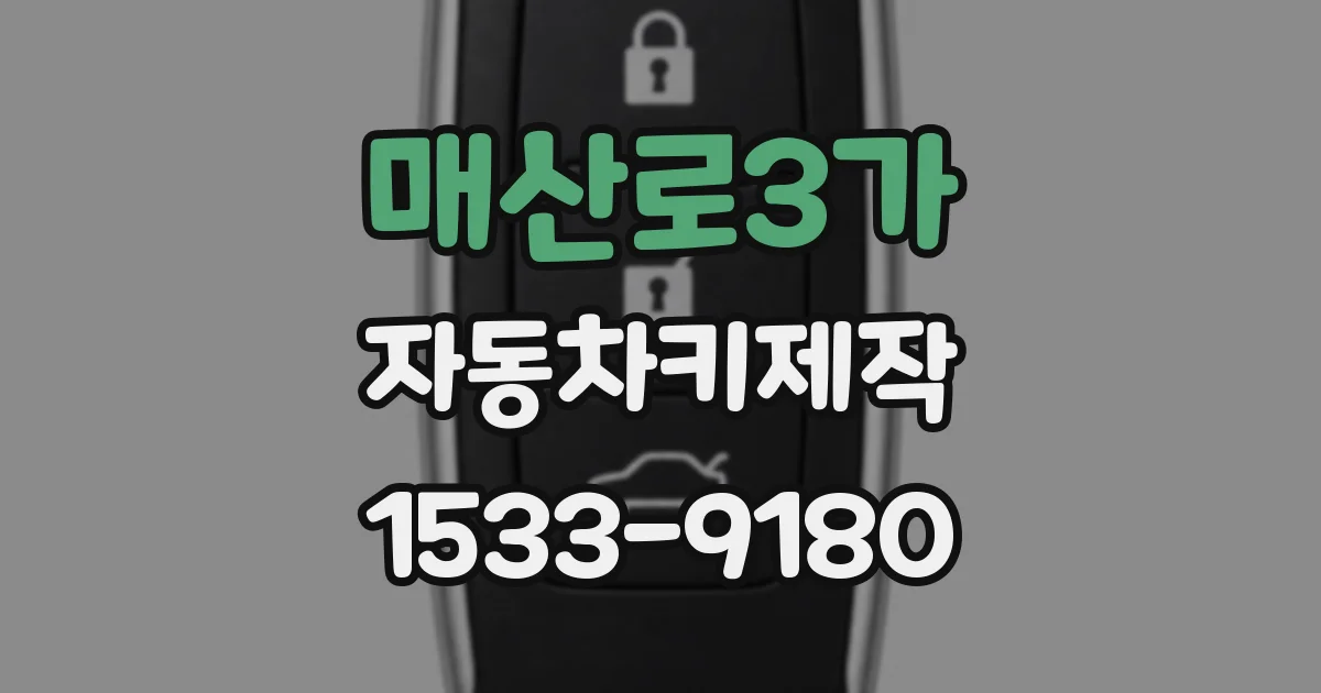 매산로3가 자동차키제작