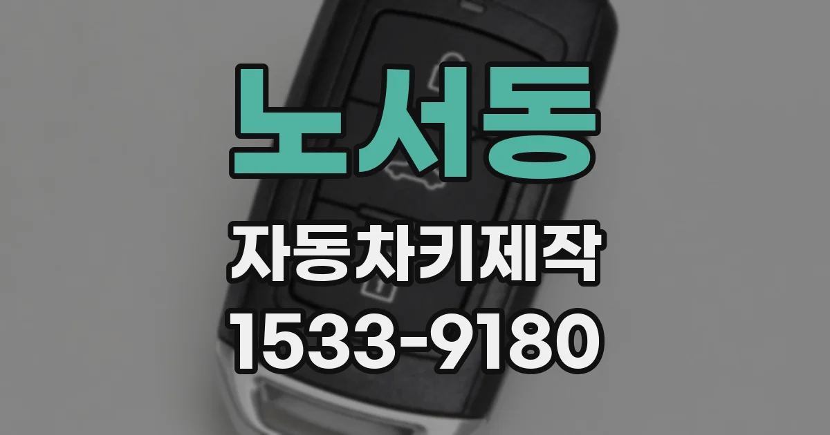 노서동 자동차키제작
